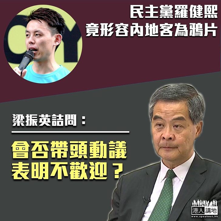 【促請表態】南區區議會主席羅健熙曾形容內地客為鴉片 梁振英詰問：會否帶頭動議表明不歡迎？