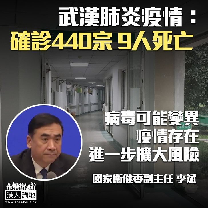 【武漢肺炎】內地確診440宗增至9人死亡 國家衞健委：病毒存在變異可能、疫情存在擴散風險