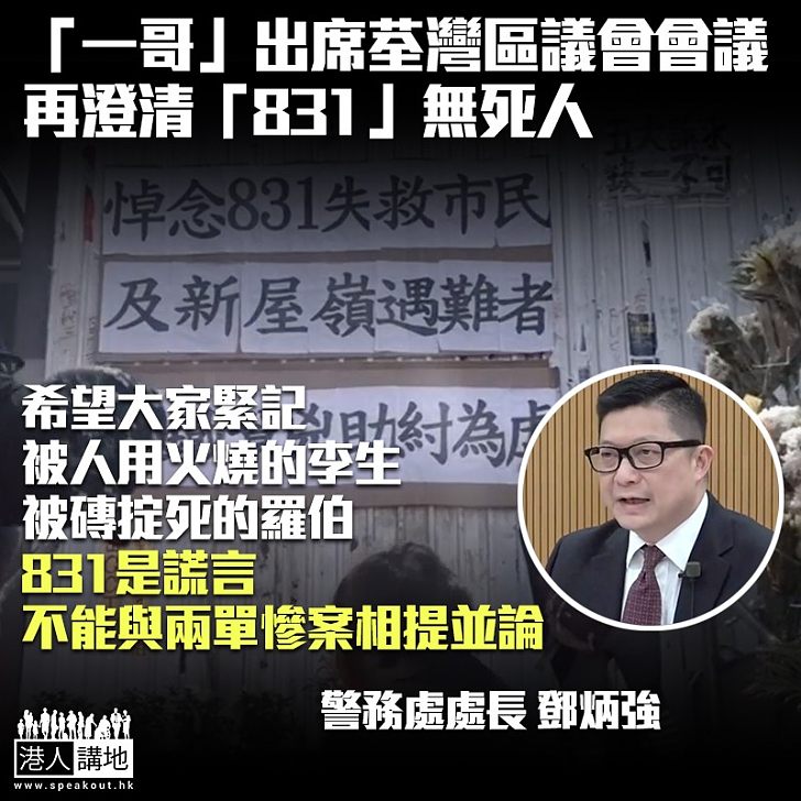 【黑暴搬弄是非】「一哥」再澄清「831」無死人:與被人用火燒的李生、被磚掟死的羅伯無法相提並論