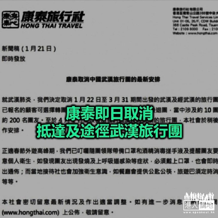 【焦點新聞】康泰指已報武漢團顧客可選擇退團