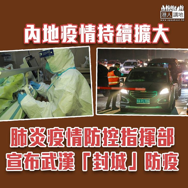 【武漢肺炎】全國確診增至571宗 疫情防控指揮部:武漢公交停運「封城」