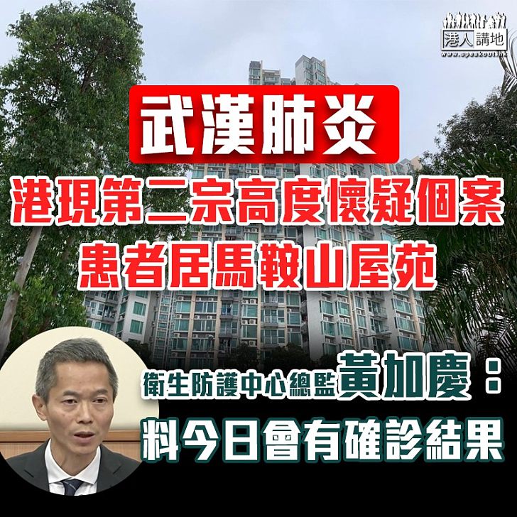 【武漢肺炎】港現第二宗高度懷疑個案 患者居馬鞍山屋苑