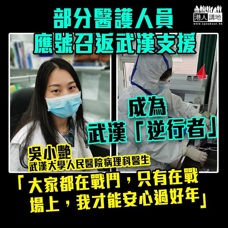 【迎戰肺炎】部分醫護人員應號召返武漢支援：我可以！但別告訴我媽媽