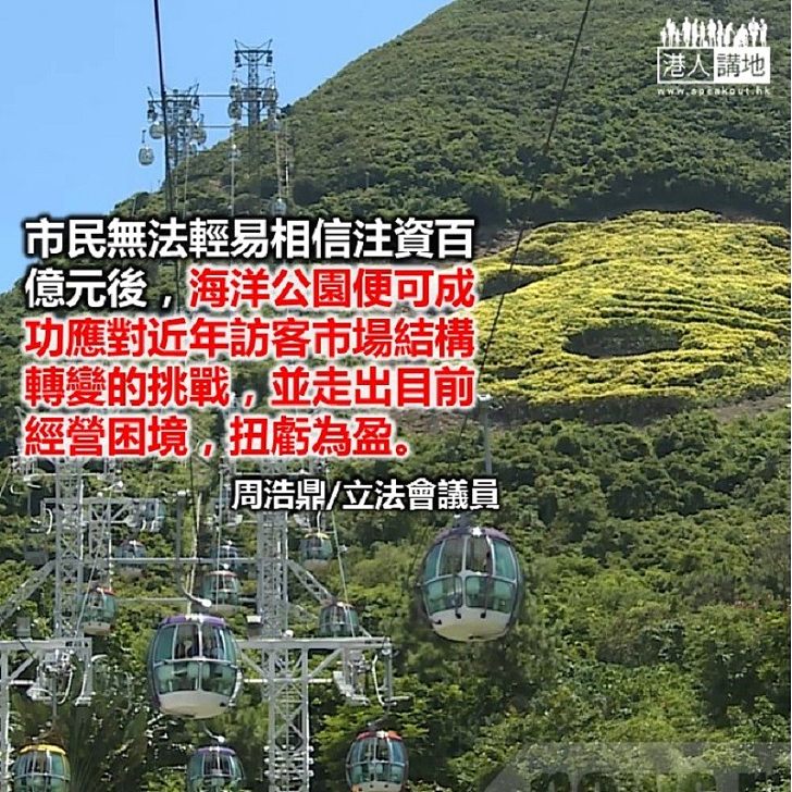 不宜巨額注資海洋公園