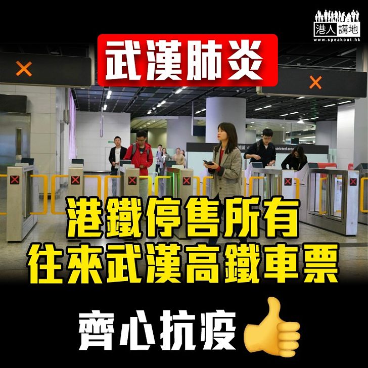 【齊心抗疫】武漢封城 港鐵停售所有往來武漢高鐵車票