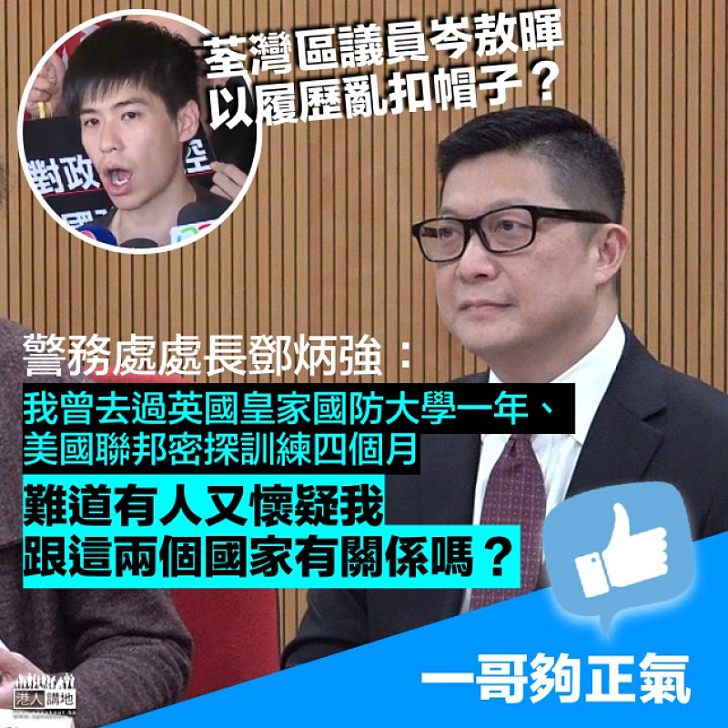 【一哥金句】岑敖暉以履歷亂扣帽子 鄧炳強:曾去過英美訓練難道跟這兩個國家有關係?