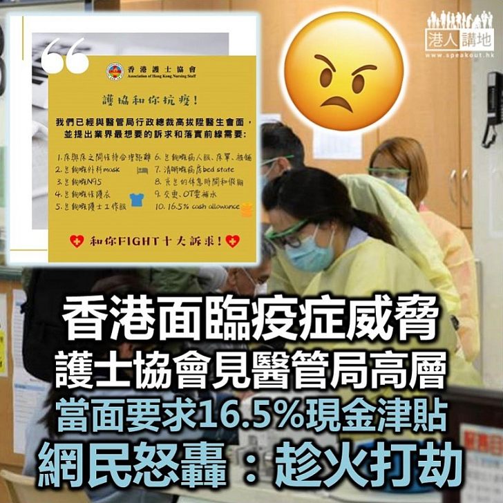 【趁火打劫】全城抗疫卻非萬眾一心？ 護士協會要求16.5% cash allowance（現金津貼）