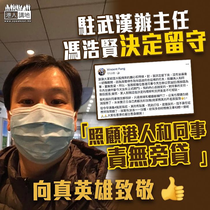 【賺人熱淚】駐武漢辦主任馮浩賢決定留守:照顧港人責無旁貸