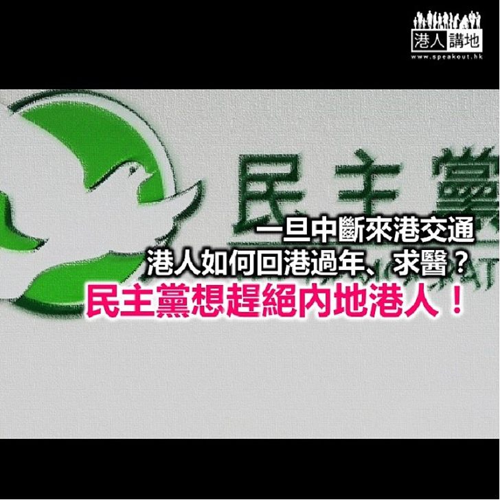 民主黨想「趕絕」香港人?