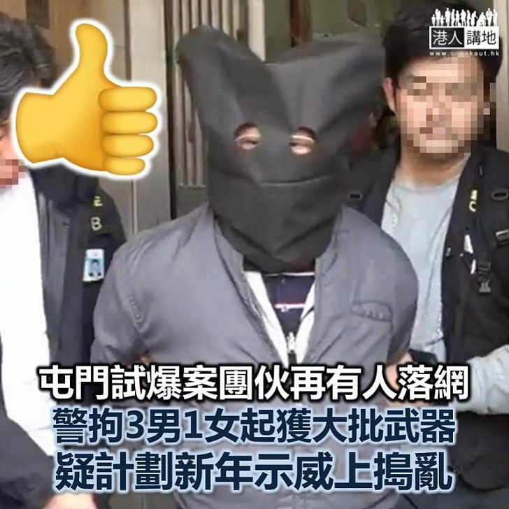 【黑暴害人】屯門試爆案團伙再有人落網 警拘3男1女起獲大批武器