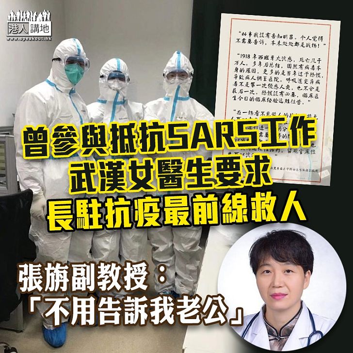 【齊心抗疫】曾參與抵抗SARS工作 武漢女醫生要求長駐抗疫最前線救人 :不用告訴我老公