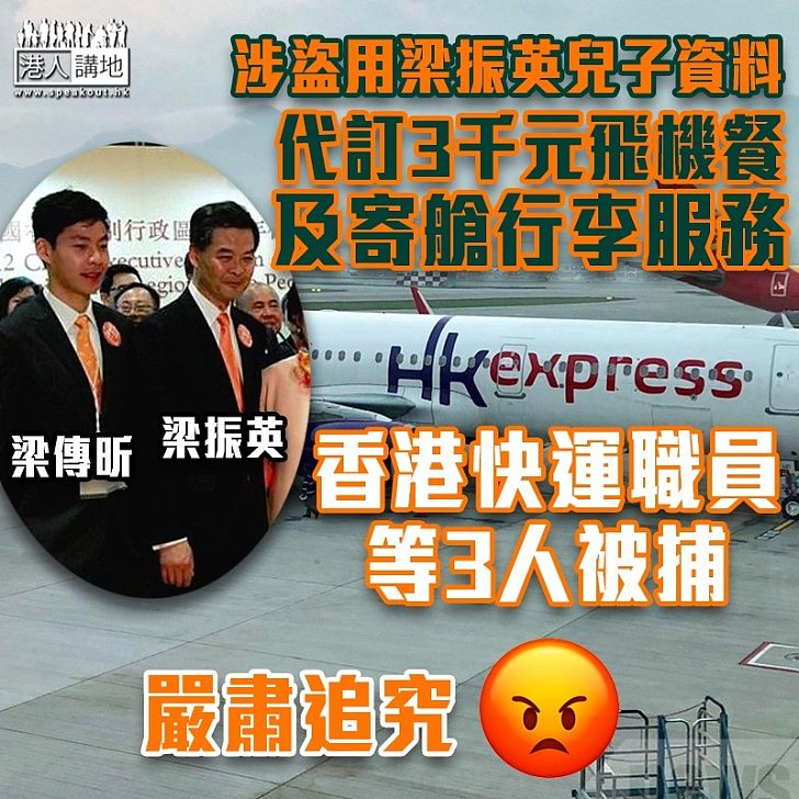 【黑暴所為？】涉盜用梁振英兒子資料代訂飛機餐 香港快運職員等3人被捕