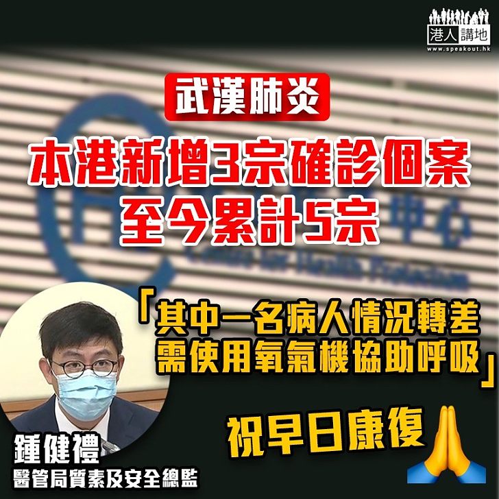 【全城抗疫】本港新增3宗武漢肺炎確診個案 至今累計5宗