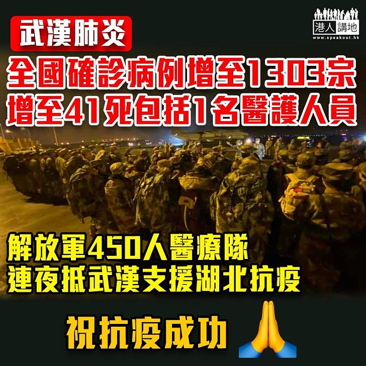 【武漢肺炎】全國確診1303宗增至41死 解放軍450人醫護隊抵武漢抗疫