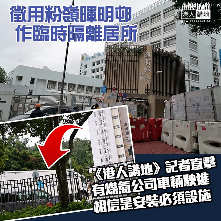 【徵用粉嶺暉明邨 】《港人講地》直擊煤氣公司車輛入內 相信是為上址單位安裝生活設施