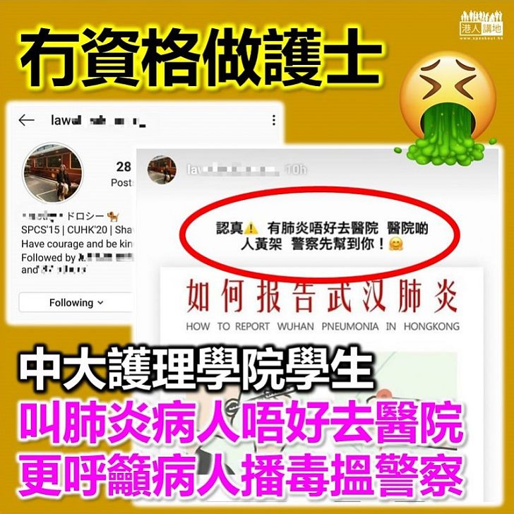 【有違專業】中大護理學院學生叫肺炎病人唔好去醫院:「因為醫院啲人『黃』㗎」