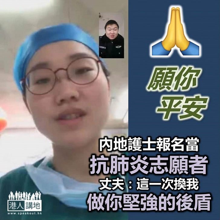 【齊心抗疫】內地女護士自願站到抗疫最前線丈夫:這一次,換我做你堅強的後盾