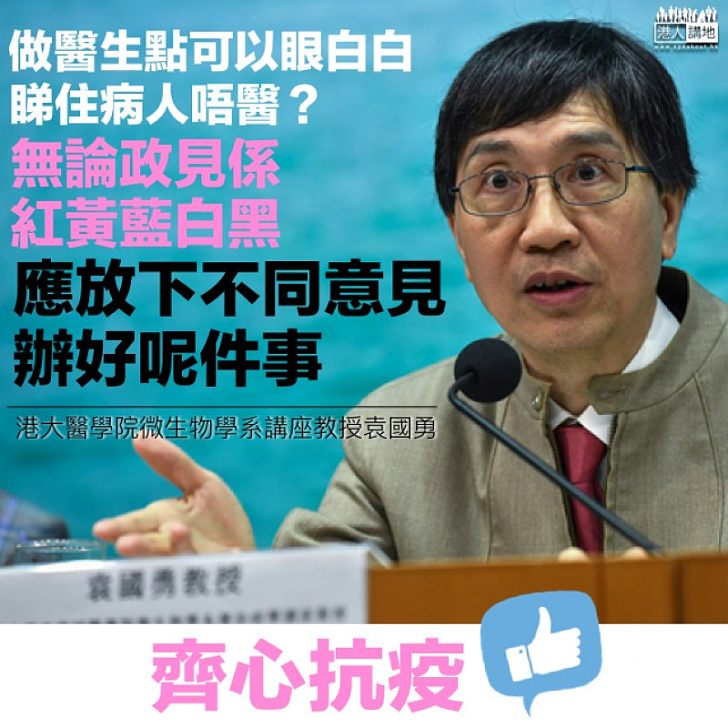 【放下政見】有醫護工會要挾「封關」否則罷工 袁國勇:做醫生點可眼白白睇住病人無人醫?