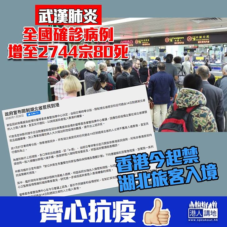 【齊心抗疫】全國確診病例增至2744宗80死！香港今起禁湖北旅客入境