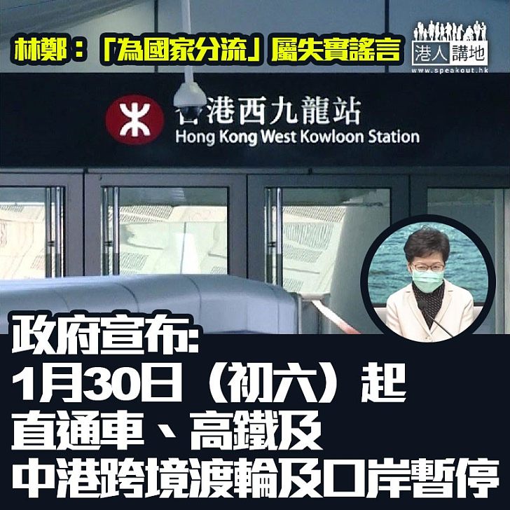 【齊心抗疫】政府宣布關閉高鐵站、暫停中港高鐵、直通車及客運渡輪航線