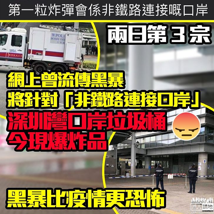 【要挾政府】兩日三宗懷疑公廁爆炸案!深圳灣口岸公廁再發現爆炸品