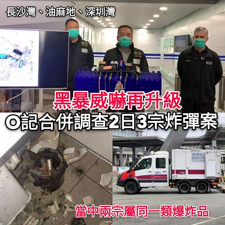 【嚴肅跟進】兩日三宗懷疑公廁爆炸案！O記合併調查