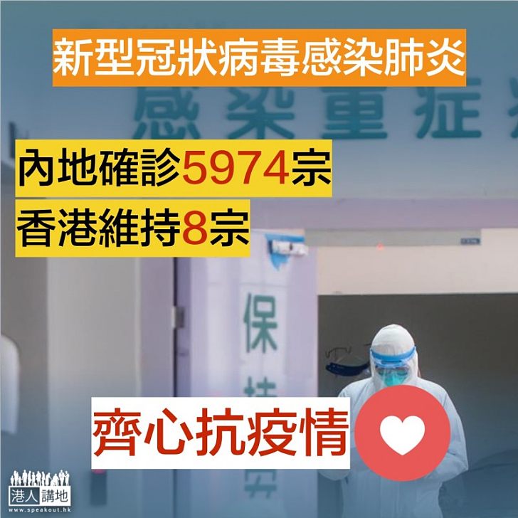 【齊心抗疫】截至28日內地新型冠狀病毒感染肺炎確診5974宗、本港維持8宗