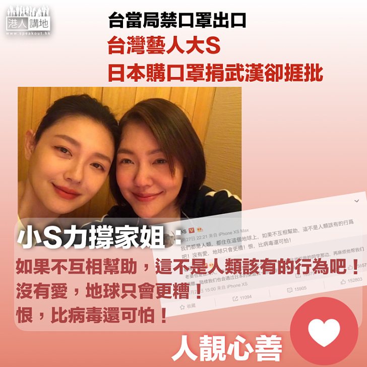 【正義之舉】小S力撐大S捐一萬個口罩到武漢︰若不互相幫助,不是人類該有的行爲吧!