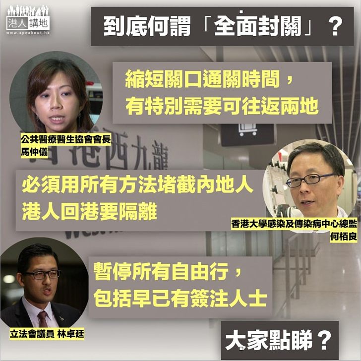【何謂封關】馬仲儀:縮短通關時間 何栢良:用所有方法堵截內地人 林卓廷:隔絕所有非港人入境