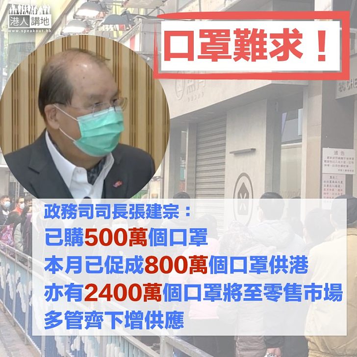 【口罩供應】張建宗:已購500萬個口罩、正多管齊下增供應