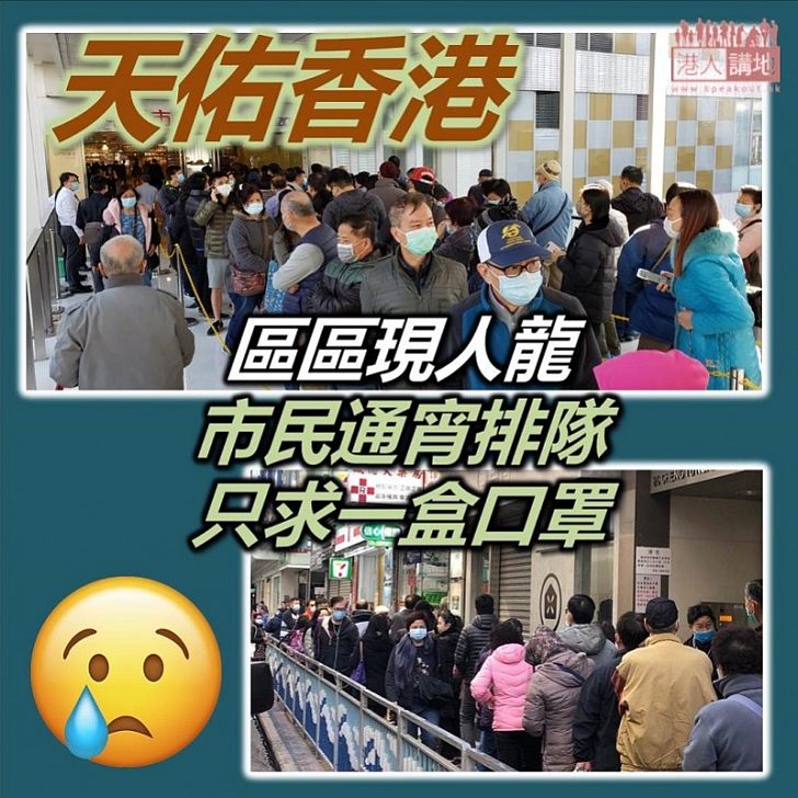 【區區排隊】為了保護自己、求一盒口罩 市民通宵通旦排隊輪候