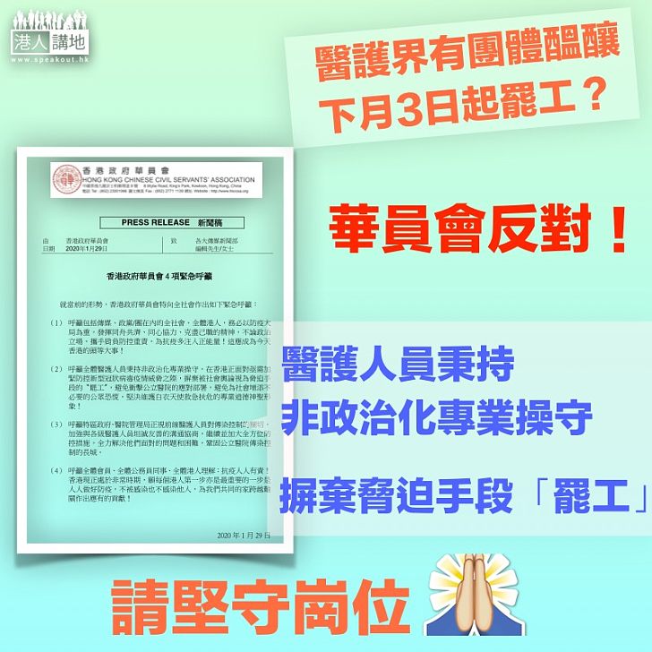 【職業操守】政府華員會呼籲醫護人員秉持非政治化專業操守 摒棄脅迫手段的「罷工」