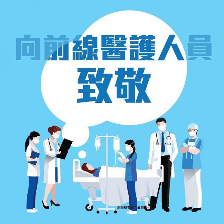 【致敬醫護】感謝前線醫護人員全力抗擊武漢肺炎、向您們致敬!