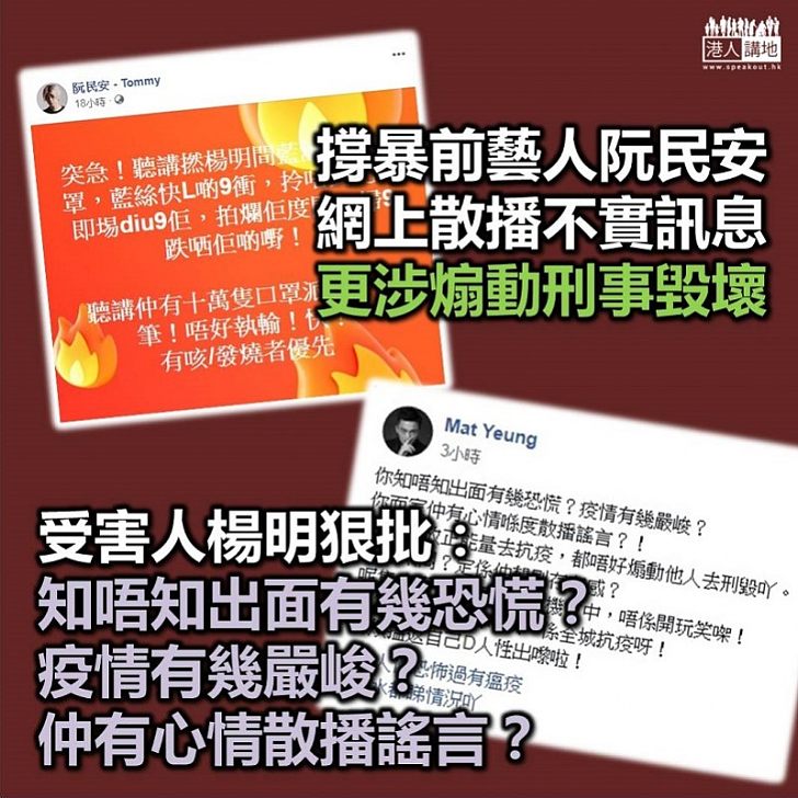 【涉嫌煽動】撐黑暴「前藝人」阮民安於社交網站散播不實訊息、更涉嫌煽動刑事毀壞藝人楊明食肆