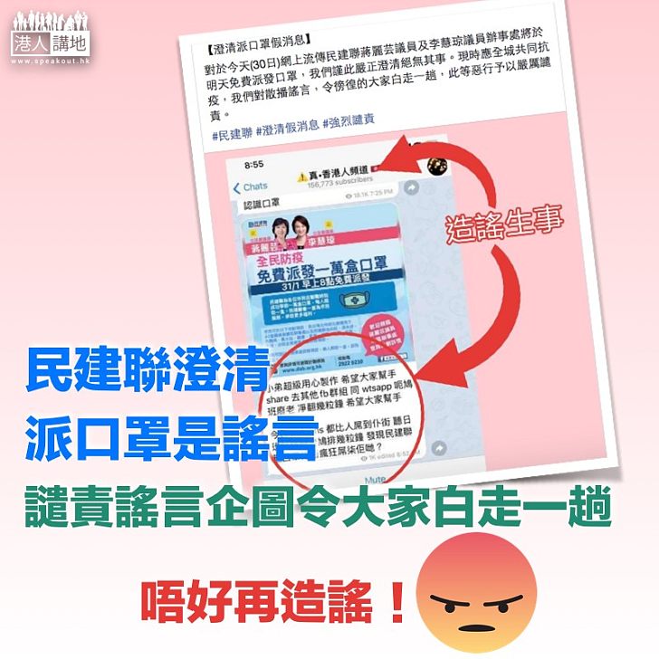 【停止造謠】民建聯澄清派口罩為謠言、譴責散播者企圖令大家白走一趟