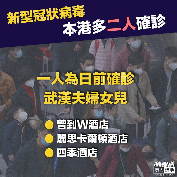 【香港疫情】新型冠狀病毒本港多兩人確診 一人為日前確診武漢夫婦女兒
