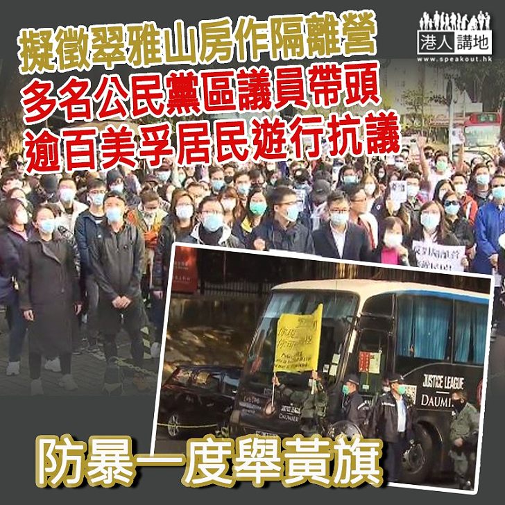 【左右為難】擬徵翠雅山房作隔離營、逾百美孚居民抗議 防暴一度舉黃旗