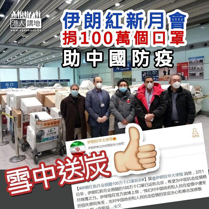【雪中送炭】伊朗捐贈100萬個口罩運抵北京 伊朗駐華使館:中國一定能戰勝疫症