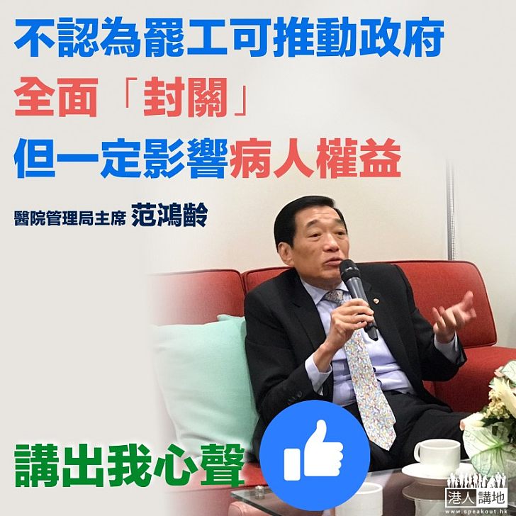 【醫護罷工?】醫院管理局主席范鴻齡:醫護天職救急扶危、罷工無助封關
