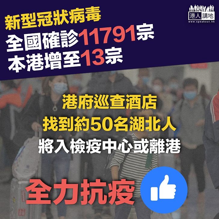 【全力抗疫】新型冠狀病毒感染的肺炎病例確診11791宗、本港增至13宗