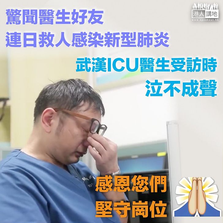 【感恩有您們】驚聞醫生好友連日救人感染肺炎 武漢ICU醫生泣不成聲