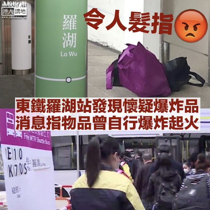 【令人髮指】東鐵羅湖站發現懷疑爆炸品