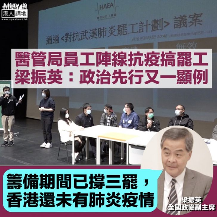 【揭穿底牌】醫管局員工陣線藉抗疫搞罷工 梁振英：政治先行