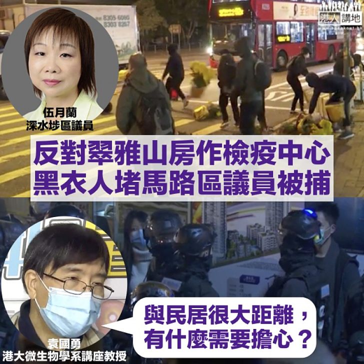 【被人誤導?】黑衣人美孚堵路抗議翠雅山房作檢疫中心、公民黨區議員伍月蘭被捕 袁國勇:看不到有什麼需要擔心