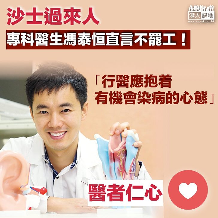 【醫者仁心】沙士過來人、專科醫生馮泰恒:我不會罷工!行醫應有染病準備