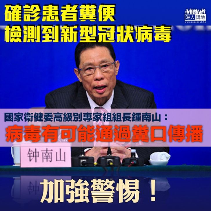 【武漢肺炎】確診者糞便中檢測到新型冠狀病毒 鍾南山:有可能通過糞口傳播、值得警惕