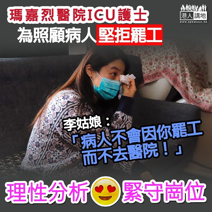 【前線剖白】瑪嘉烈ICU護士堅拒罷工:將加重同事負擔、無助解決真正病人問題
