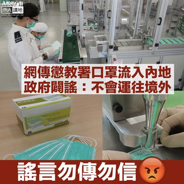 【緊急闢謠】網傳懲教署工業組口罩流入內地 政府:只分發予有需要部門、不會運往香港境外