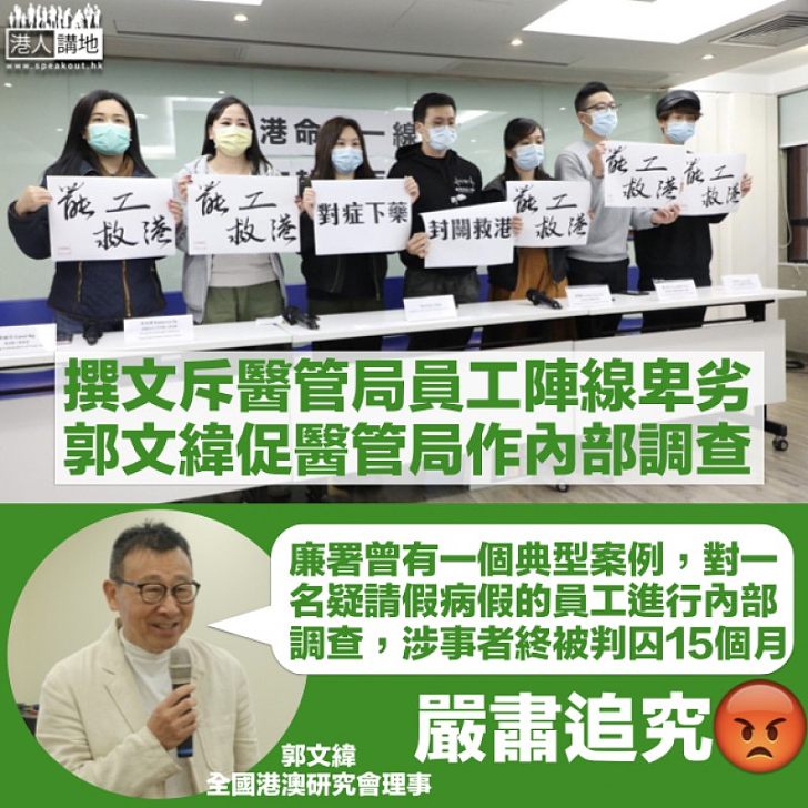 【嚴肅追究】醫管局員工陣線發動罷工 郭文緯促醫管局學廉署作內部調查