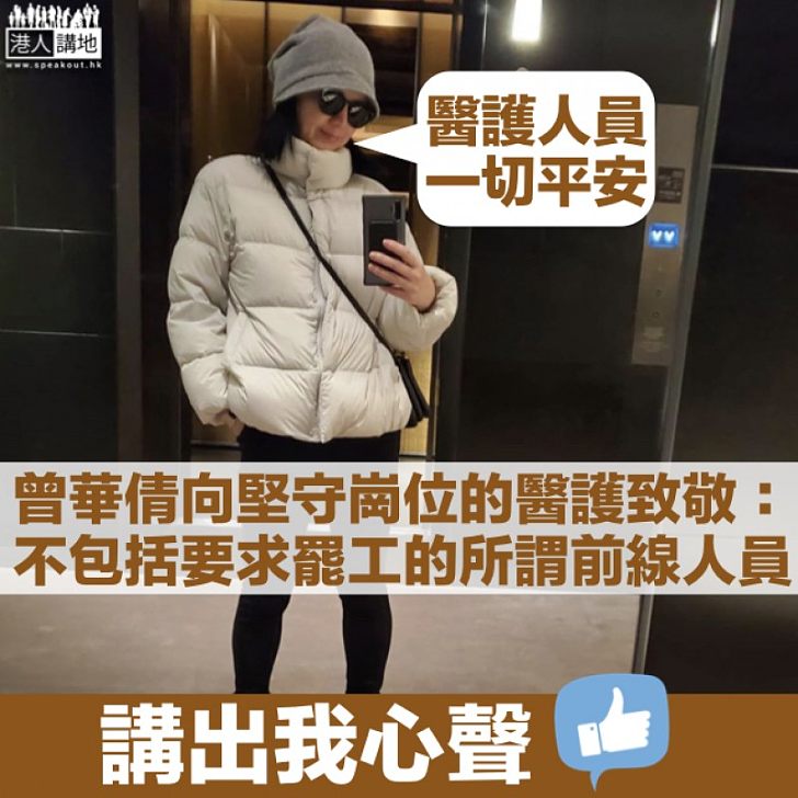 【睇唔過眼】曾華倩IG發文 暗批罷工醫護